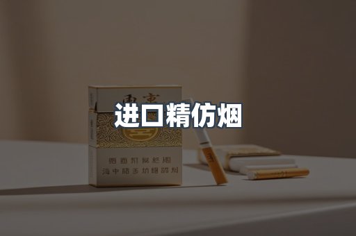 进口精仿烟